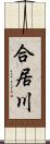 合居川 Scroll