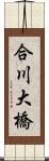 合川大橋 Scroll