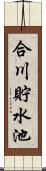合川貯水池 Scroll