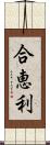 合恵利 Scroll