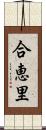 合恵里 Scroll