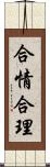 合情合理 Scroll