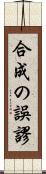 合成の誤謬 Scroll