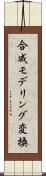 合成モデリング変換 Scroll