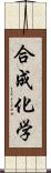 合成化学 Scroll