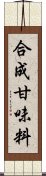 合成甘味料 Scroll