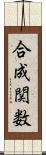 合成関数 Scroll