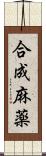 合成麻薬 Scroll