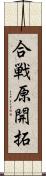 合戦原開拓 Scroll