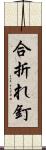 合折れ釘 Scroll