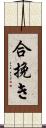 合挽き Scroll