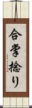 合掌捻り Scroll