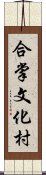 合掌文化村 Scroll