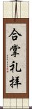 合掌礼拝 Scroll