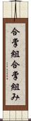 合掌組 Scroll