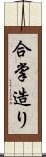 合掌造り Scroll