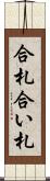 合札 Scroll