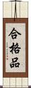 合格品 Scroll
