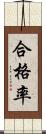 合格率 Scroll