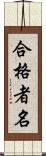 合格者名 Scroll