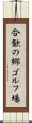 合歓の郷ゴルフ場 Scroll