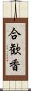 合歓香 Scroll