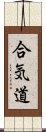 Aikido Scroll