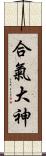 Aiki O\'Kami Scroll