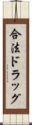 合法ドラッグ Scroll