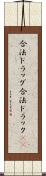 合法ドラッグ Scroll