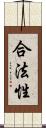 合法性 Scroll