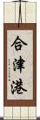 合津港 Scroll