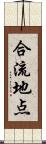 合流地点 Scroll