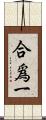 合爲一 Scroll