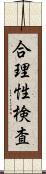 合理性検査 Scroll