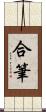 合筆 Scroll