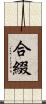 合綴 Scroll