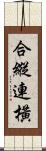 合縱連橫 Scroll