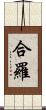 合羅 Scroll