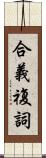 合義複詞 Scroll