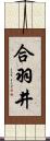 合羽井 Scroll