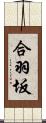 合羽坂 Scroll