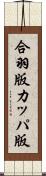合羽版 Scroll