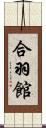 合羽館 Scroll
