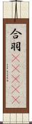 合羽(ateji) Scroll