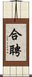 合聘 Scroll