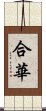 合華 Scroll