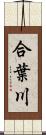 合葉川 Scroll