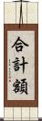 合計額 Scroll