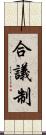 合議制 Scroll